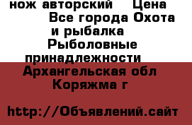 нож авторский  › Цена ­ 3 000 - Все города Охота и рыбалка » Рыболовные принадлежности   . Архангельская обл.,Коряжма г.